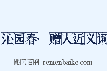 沁园春·赠人近义词是什么意思的图片